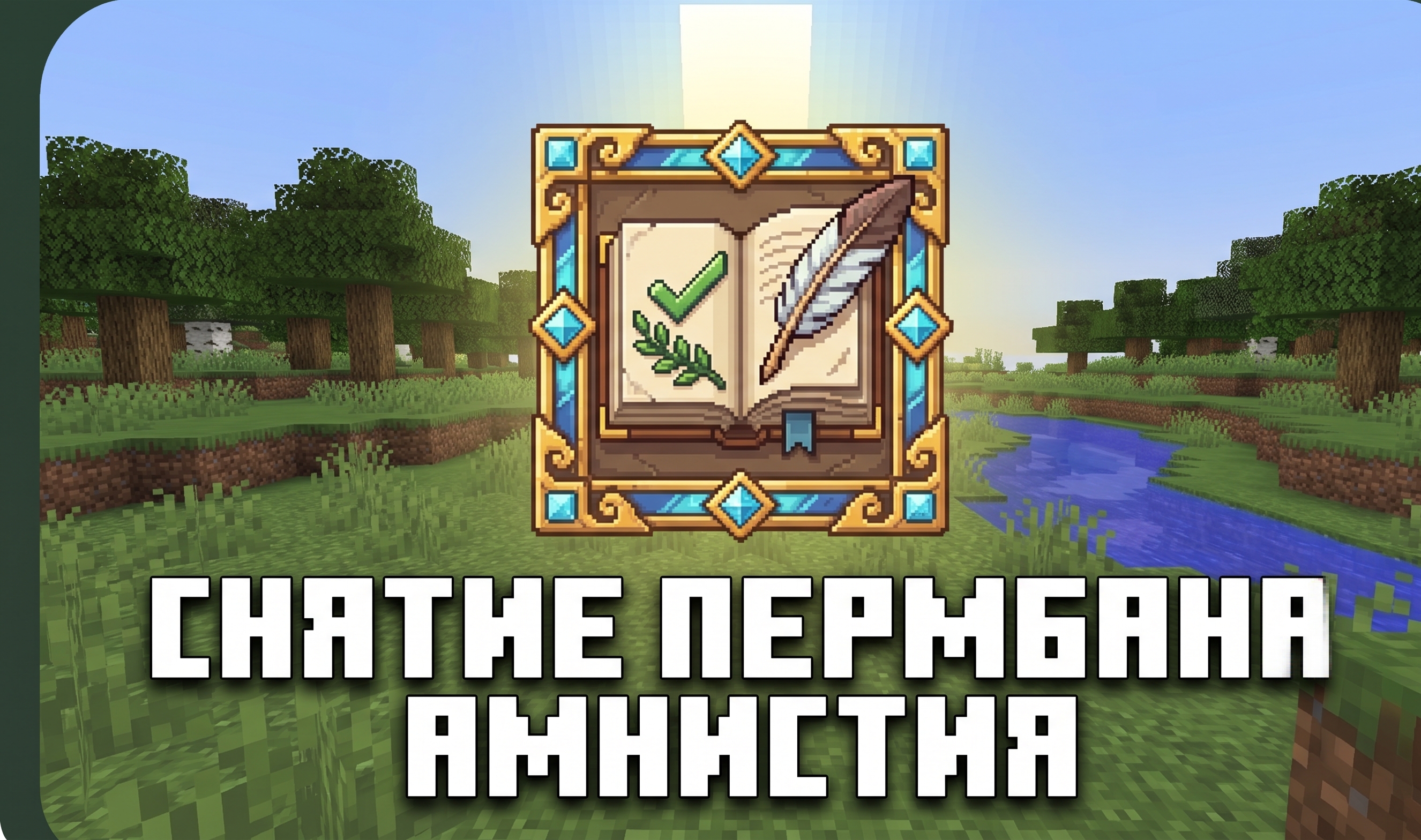 Амнистия / Снятие перманентного бана